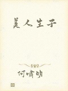 美人生子封面