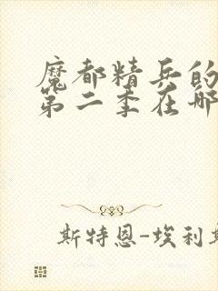 魔都精兵的奴隶第二季在哪里可以看封面