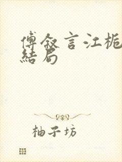 傅叙言江栀晚大结局