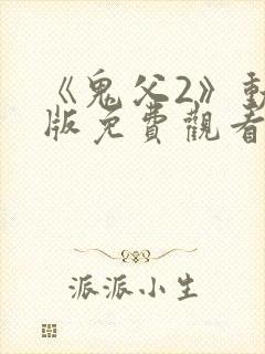 《鬼父2》动漫版免费观看