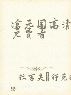 沧元图高清全集免费看