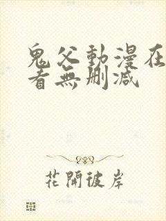 鬼父动漫在线观看无删减封面