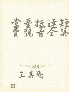 当爱抵达短剧免费观看全集