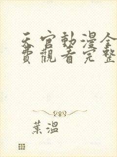 天官动漫全集免费观看完整版高清封面