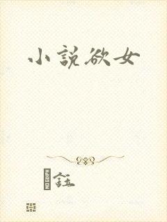 小说欲女
