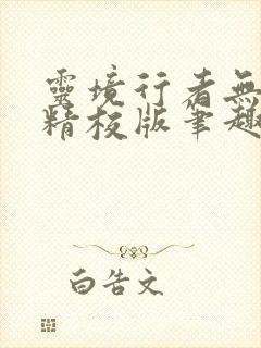 灵境行者无错字精校版笔趣阁