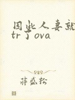 因此人妻就被ntr了ova