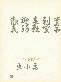 欢迎来到实力主义的教室第三季高清