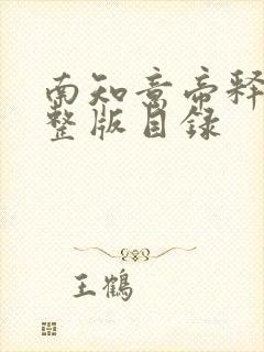 南知意帝释景完整版目录