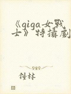 《giga女战士》特摄剧官网