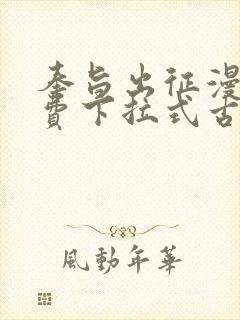 奉旨出征漫画免费下拉式古风