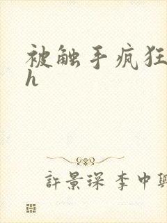 被触手疯狂玩弄h封面