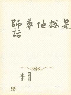 师尊他总是不说话封面