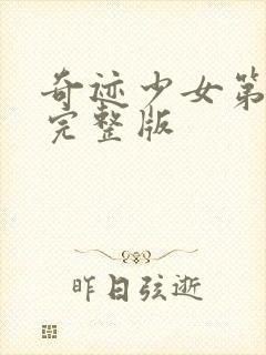 奇迹少女第2季完整版