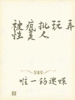 被疯批玩弄的双性美人