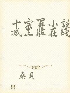 十宗罪小说无删减正版在线阅读