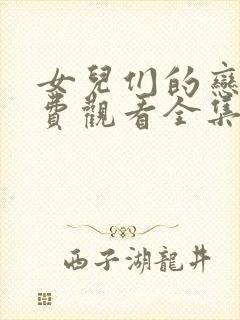 女儿们的恋爱免费观看全集