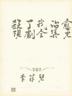 杀了我治愈我电视剧全集免费观看