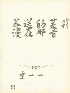 葬送的芙莉莲动漫在哪看