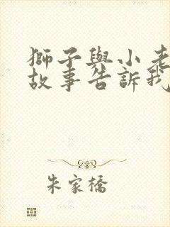 狮子与小老鼠的故事告诉我们什么