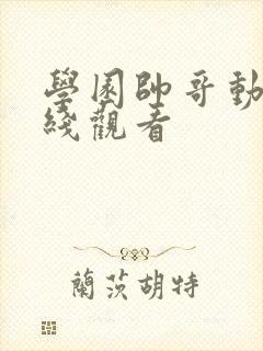 学园帅哥动漫在线观看