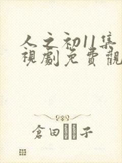 人之初11集电视剧免费观看