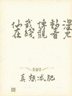 仙武传动漫全集在线观看免费