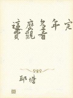 这么多年完整免费观看