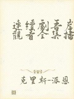 连续剧吾岸免费观看全集播放