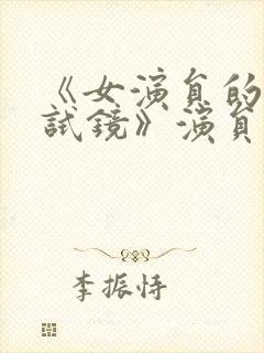 《女演员的性格试镜》演员表封面