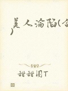 美人沦陷(合集)