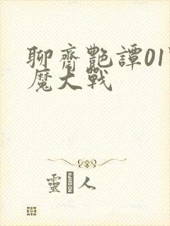 聊斋艳谭01艳魔大战