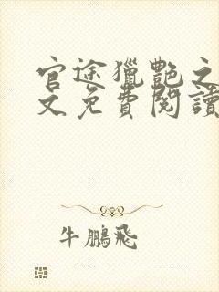 官途猎艳之王全文免费阅读笔趣阁