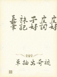 长袜子皮皮读书笔记好词好句摘抄封面