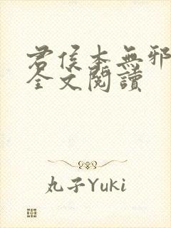 君侯本无邪小说全文阅读