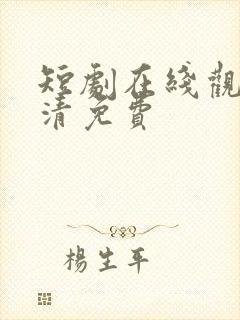 短剧在线观看高清免费封面