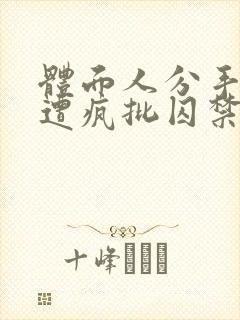 体面人分手后惨遭疯批囚禁小说免费观看