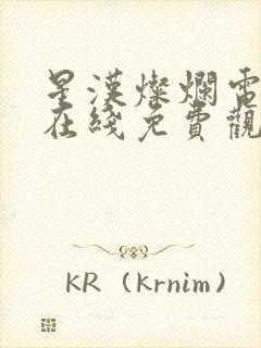 星汉灿烂电视剧在线免费观看完整版封面