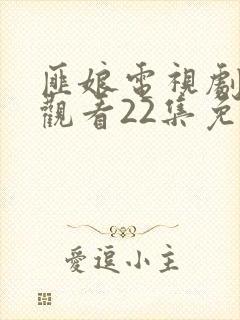 匪娘电视剧在线观看22集免费