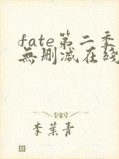 fate第二季无删减在线观看