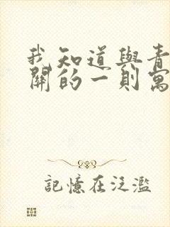 我知道与青蛙有关的一则寓言故事是