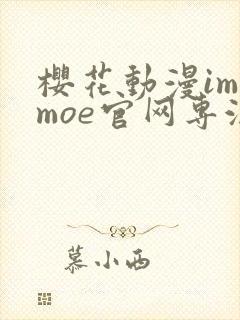 樱花动漫imomoe官网专注于动漫封面