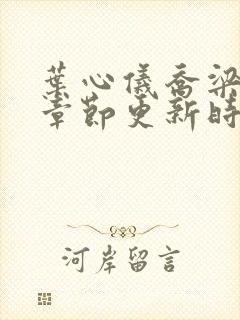 叶心仪乔梁最新章节更新时间