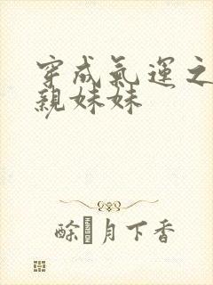 穿成气运之子的亲妹妹