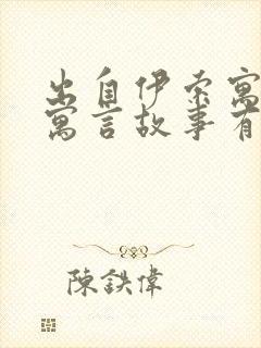 出自伊索寓言的寓言故事有哪些