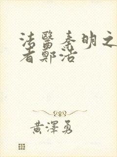 法医秦明之读心者郑浩