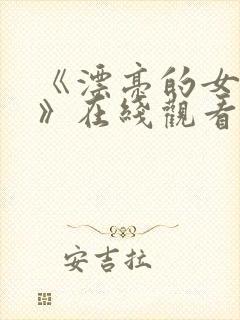 《漂亮的女邻居》在线观看