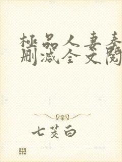 极品人妻秦岚无删减全文阅读封面