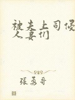 被夫上司侵犯的人妻们