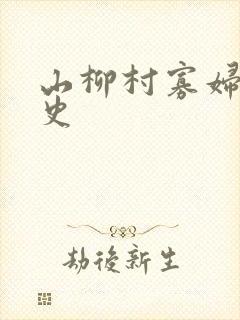 山柳村寡妇的情史